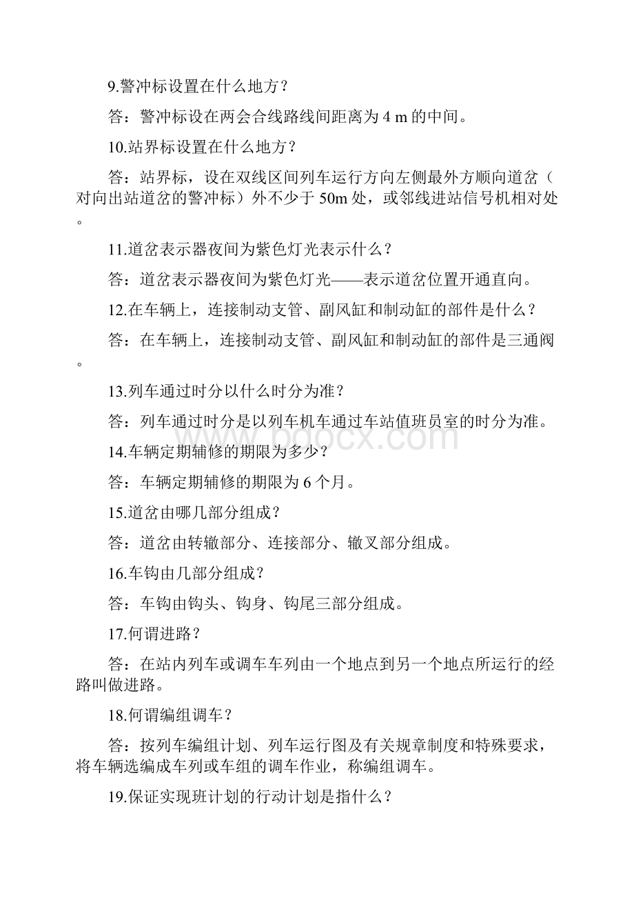 调车人员一体化复习题.docx_第2页