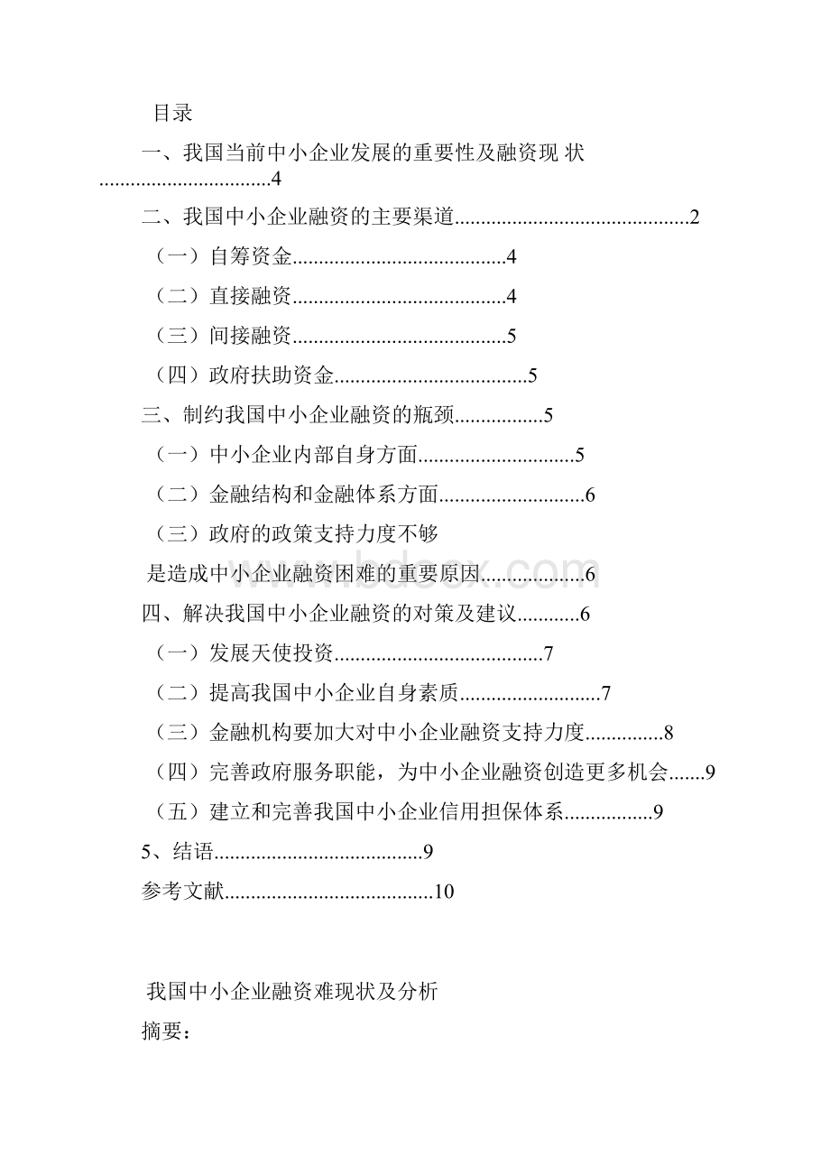 中北大学工商企业管理论文概要.docx_第2页