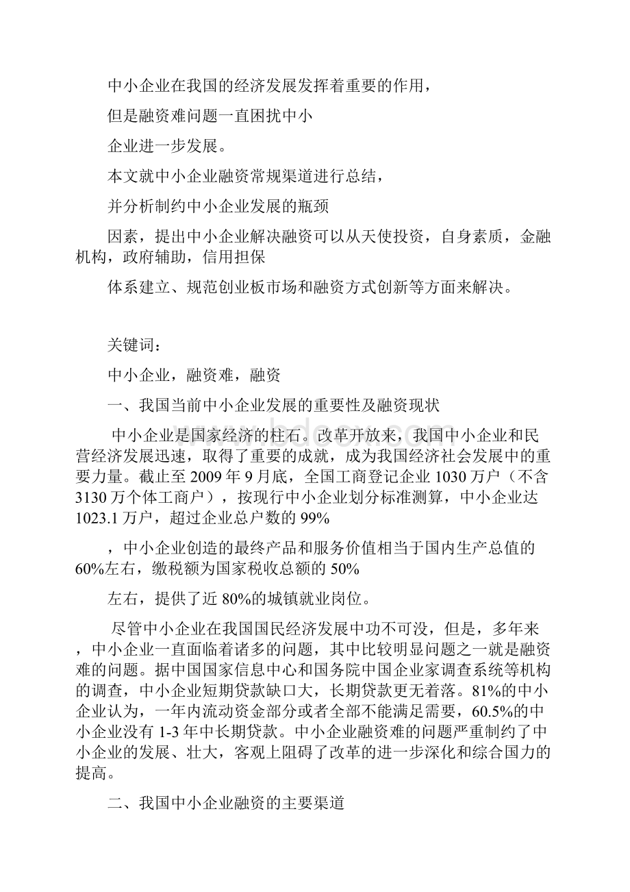 中北大学工商企业管理论文概要.docx_第3页