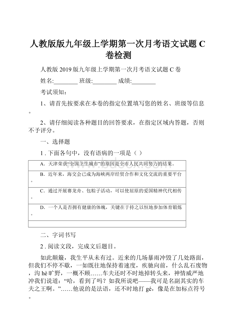 人教版版九年级上学期第一次月考语文试题C卷检测.docx