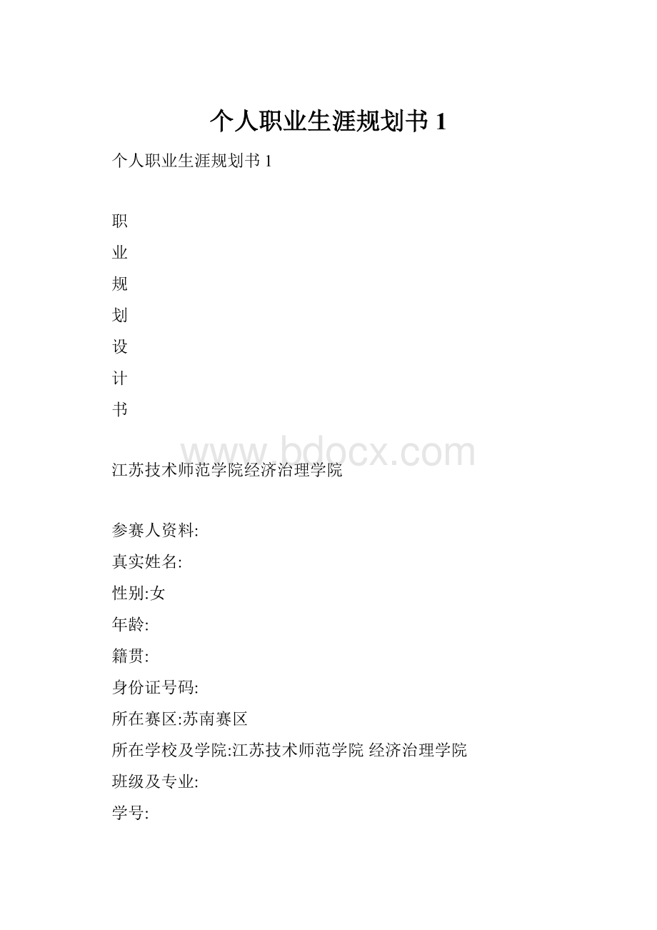 个人职业生涯规划书1.docx_第1页