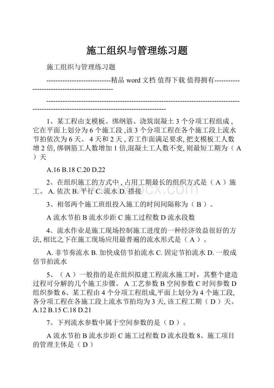 施工组织与管理练习题.docx