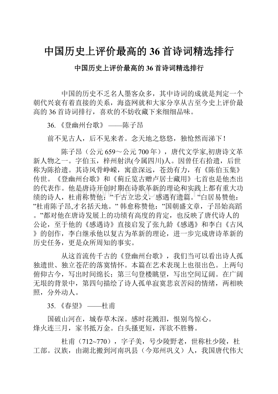 中国历史上评价最高的36首诗词精选排行.docx_第1页