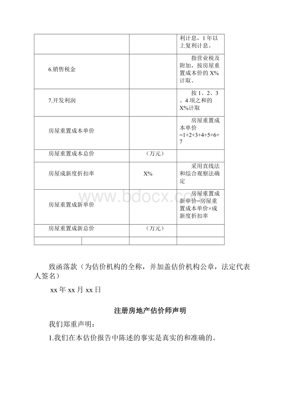 土地增值税《房地产估价报告》模板范本.docx_第3页