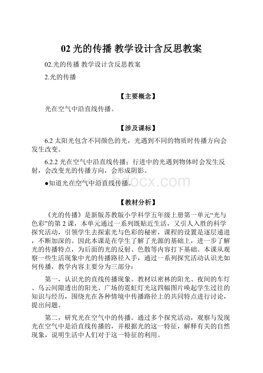 02光的传播 教学设计含反思教案.docx