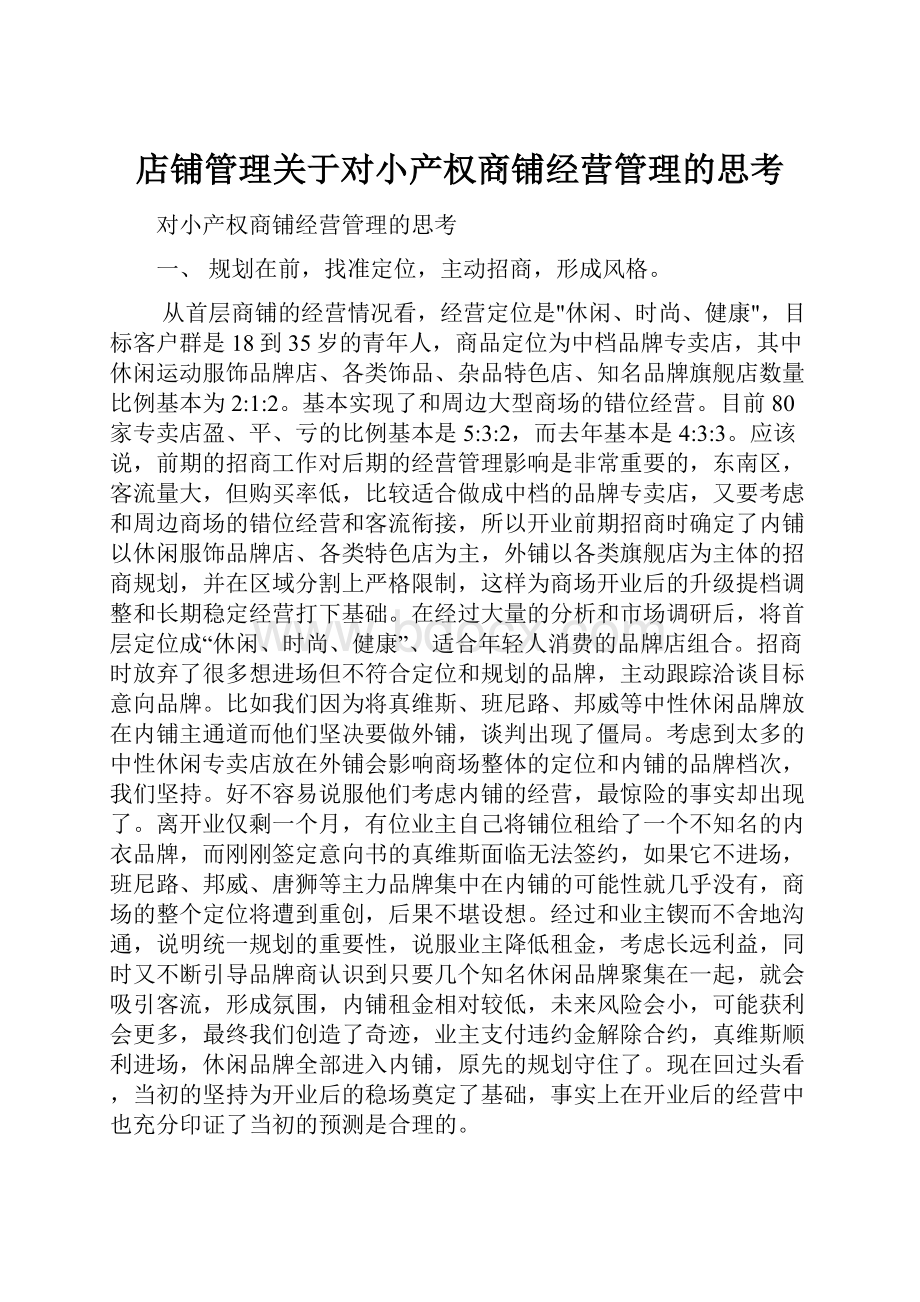 店铺管理关于对小产权商铺经营管理的思考.docx_第1页