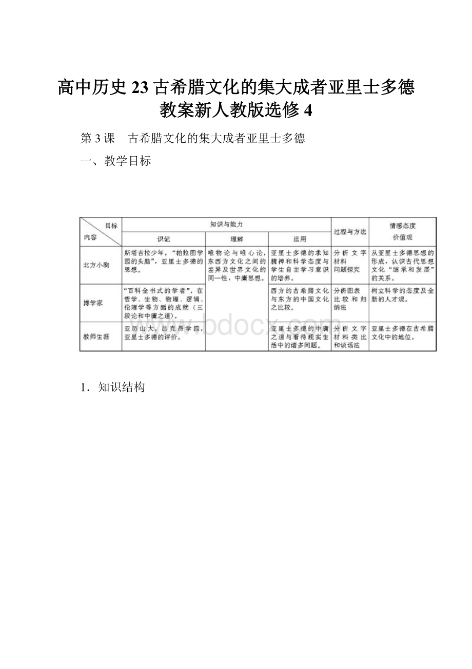 高中历史23古希腊文化的集大成者亚里士多德教案新人教版选修4.docx