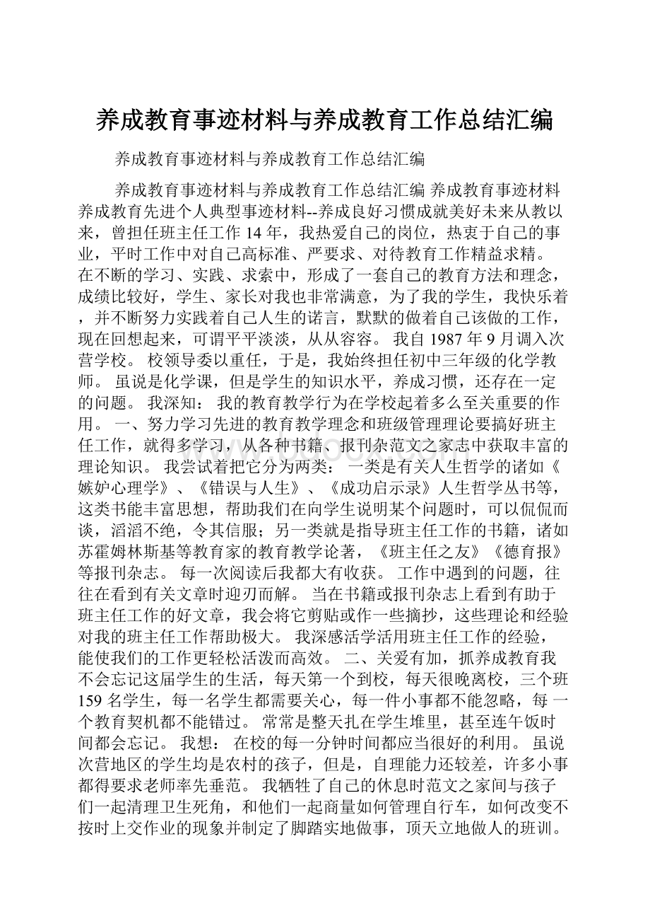 养成教育事迹材料与养成教育工作总结汇编.docx