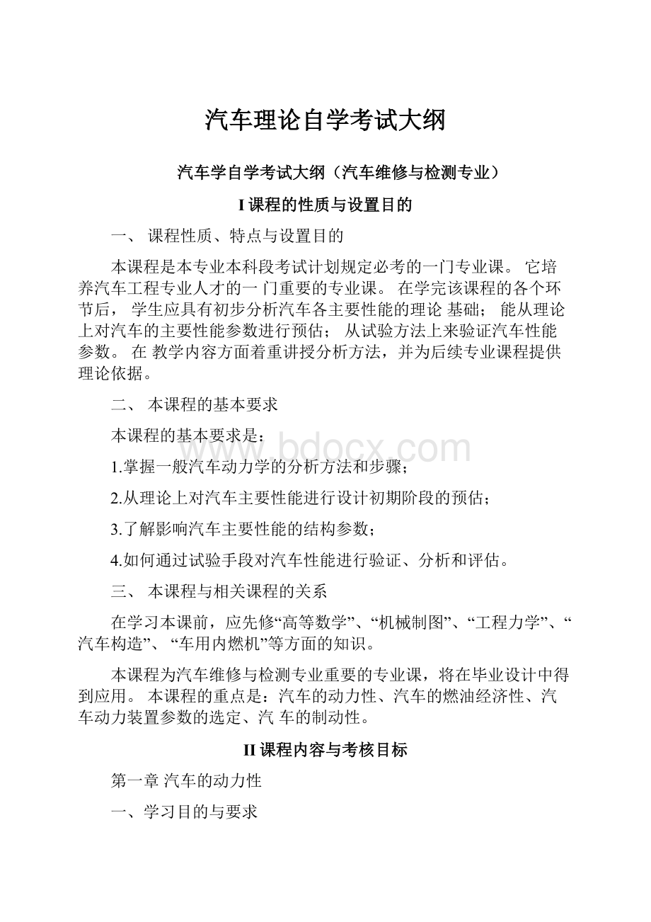 汽车理论自学考试大纲.docx