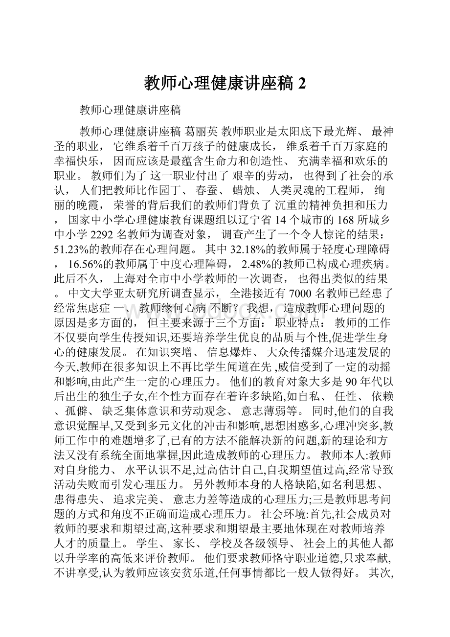 教师心理健康讲座稿2.docx