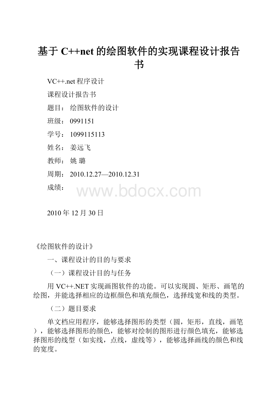 基于C++net的绘图软件的实现课程设计报告书.docx_第1页