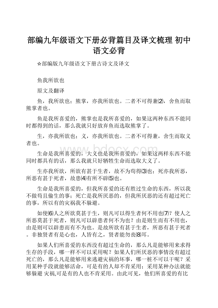 部编九年级语文下册必背篇目及译文梳理 初中语文必背.docx