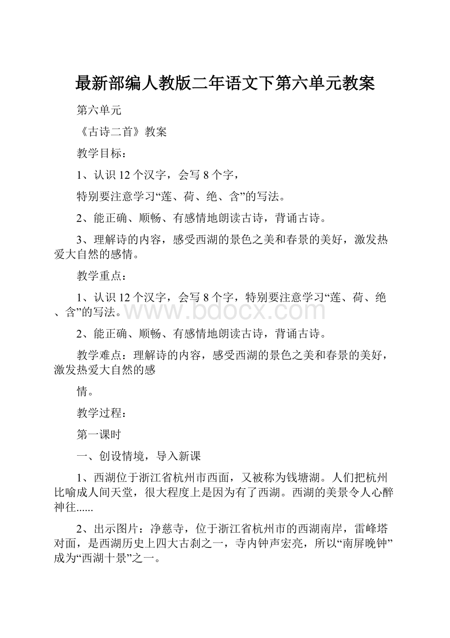 最新部编人教版二年语文下第六单元教案.docx_第1页