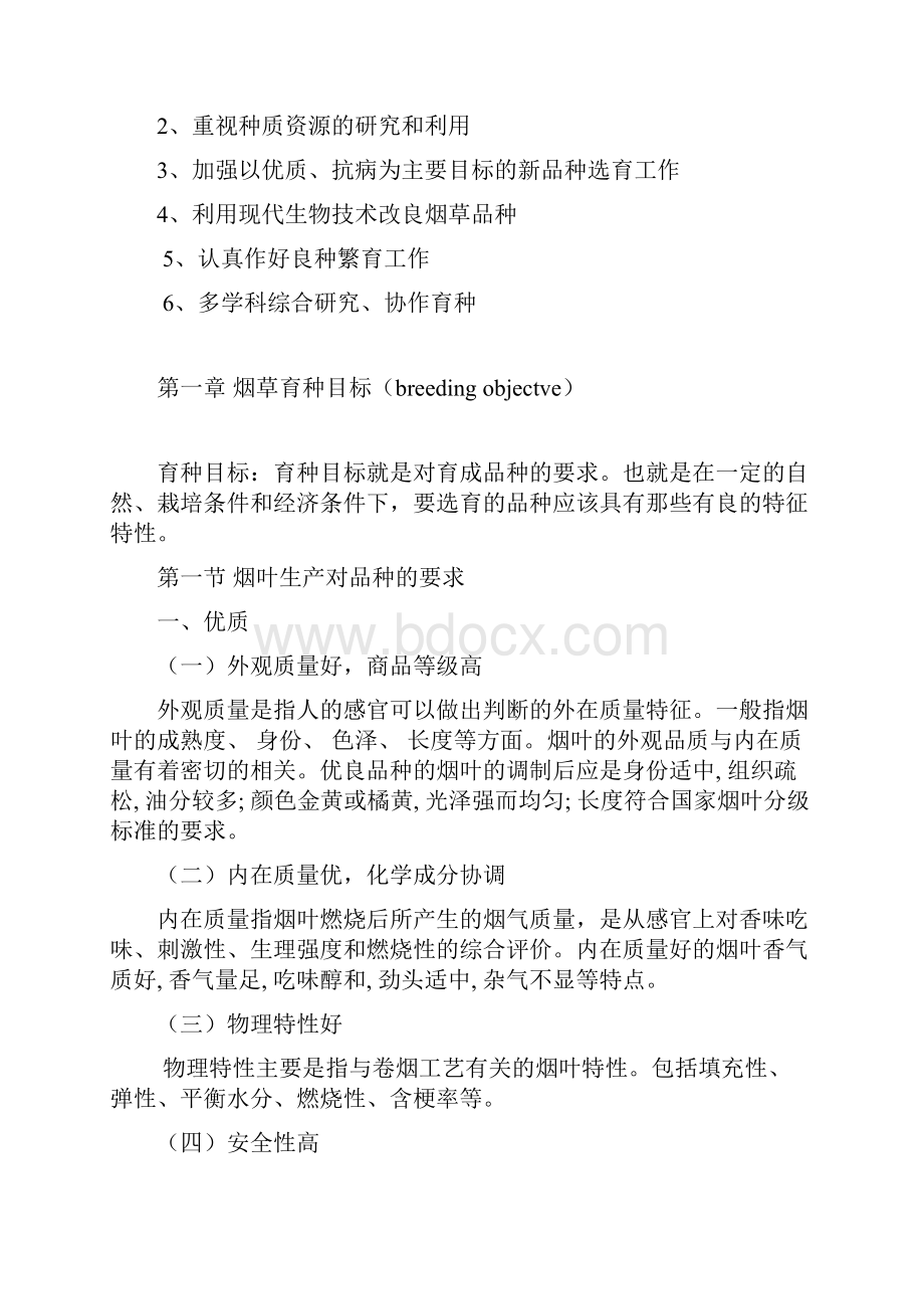 烟草育种复习提纲.docx_第3页