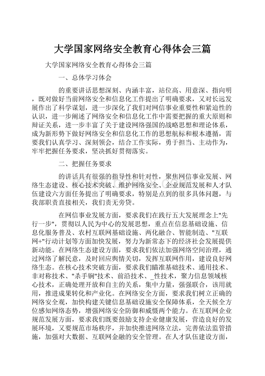 大学国家网络安全教育心得体会三篇.docx_第1页