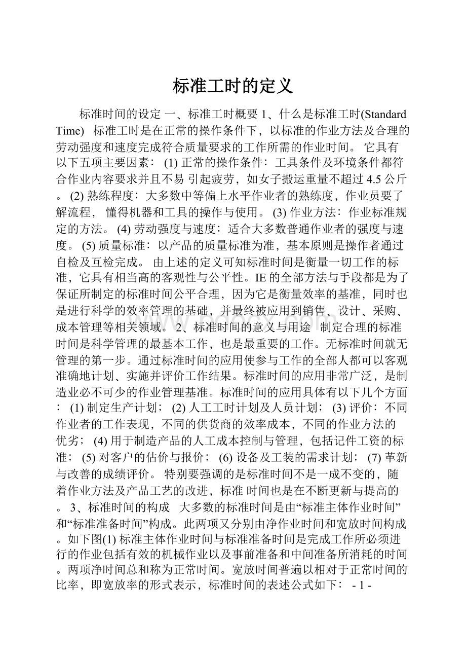 标准工时的定义.docx