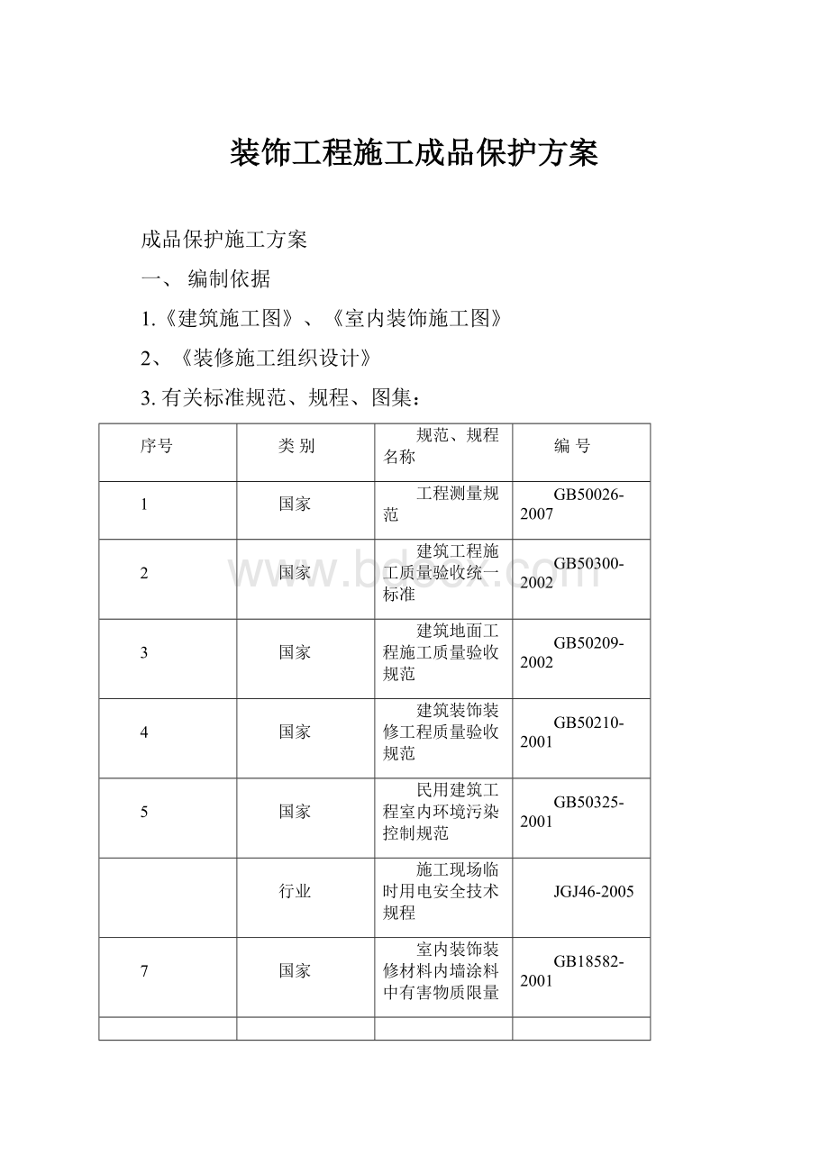 装饰工程施工成品保护方案.docx_第1页