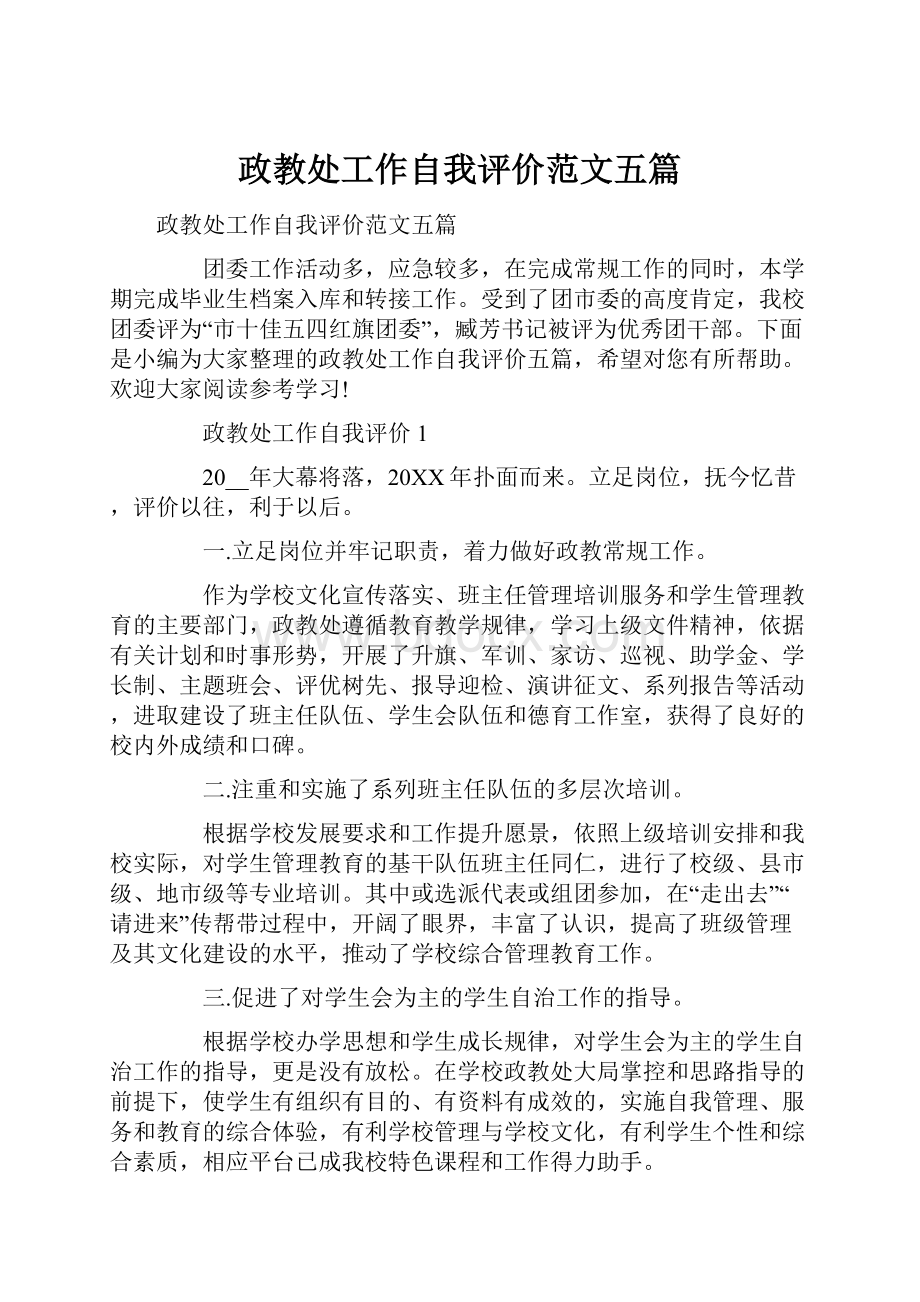 政教处工作自我评价范文五篇.docx