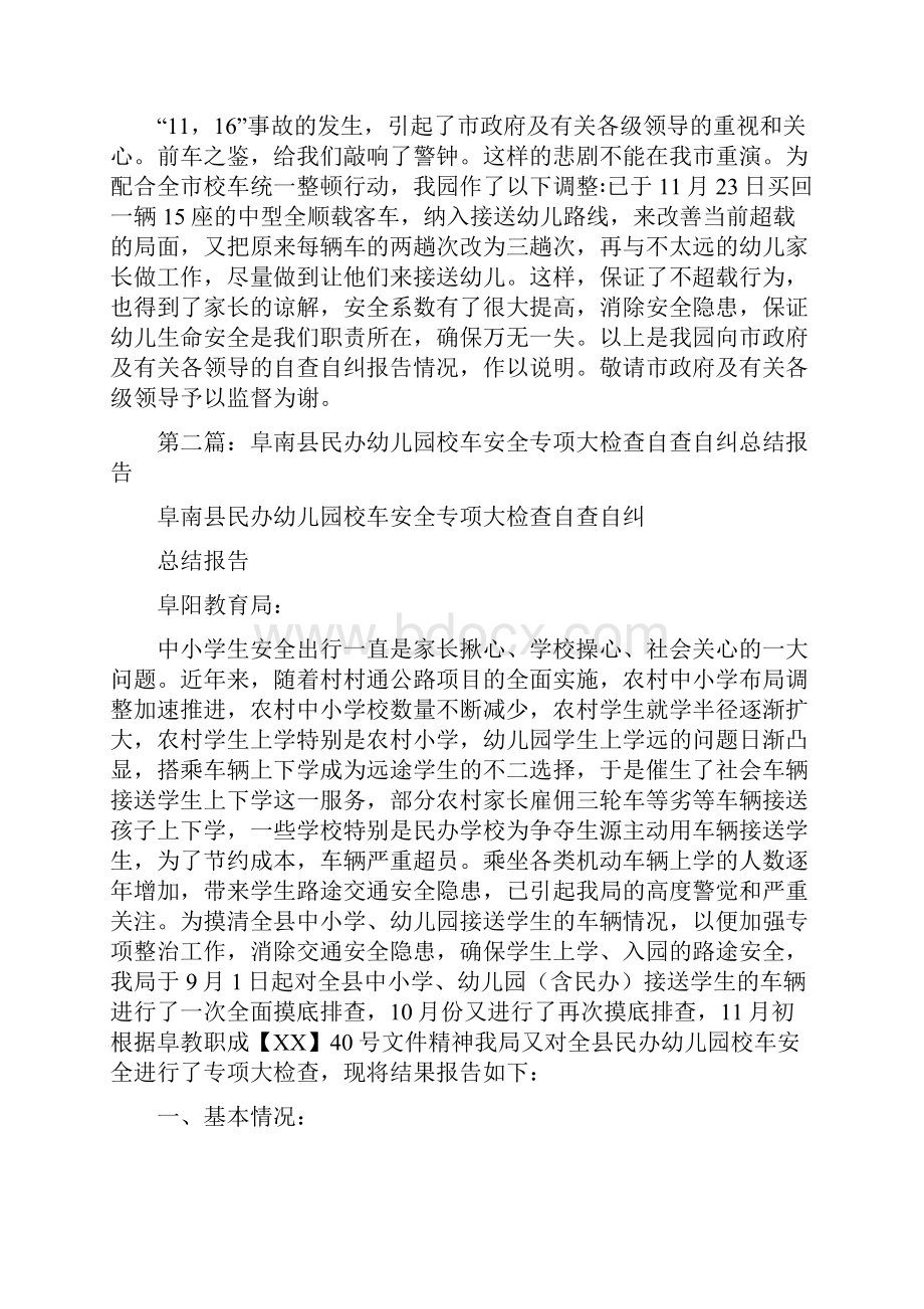 幼儿园暑期社会实践报告与幼儿园校车自查自纠报告汇编.docx_第3页