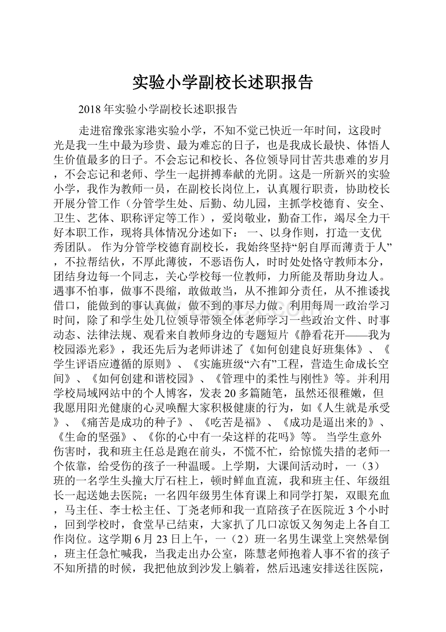 实验小学副校长述职报告.docx