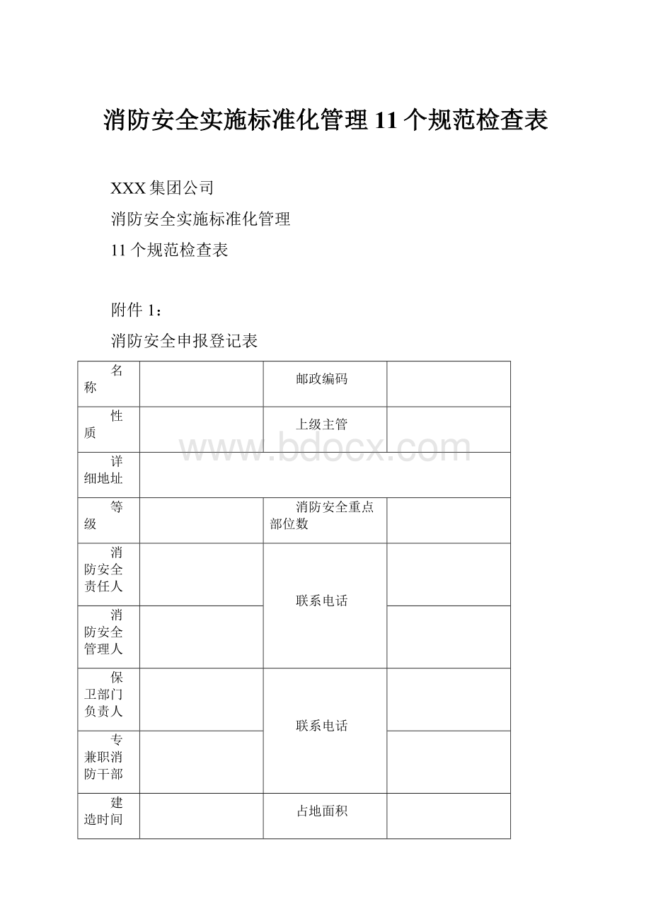 消防安全实施标准化管理11个规范检查表.docx