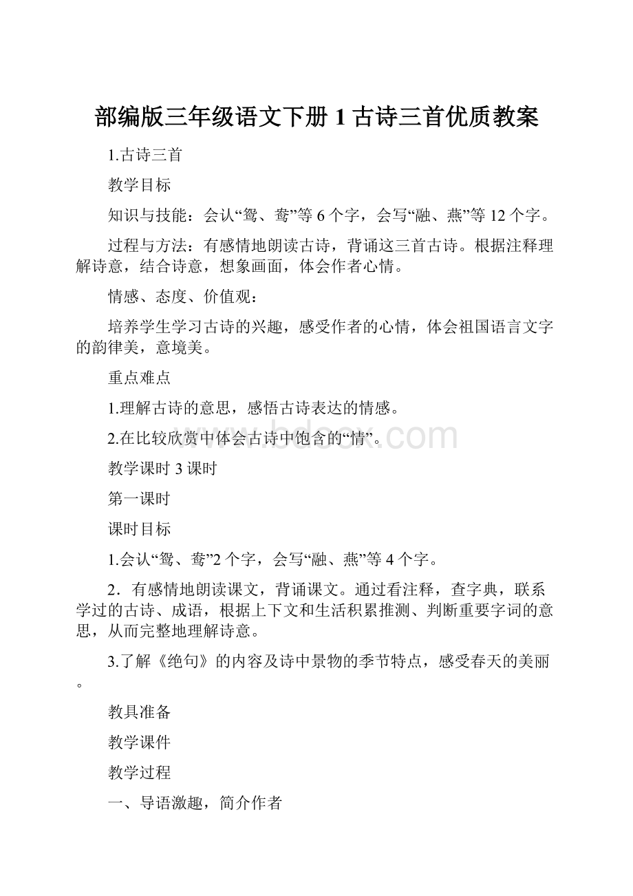 部编版三年级语文下册 1古诗三首优质教案.docx