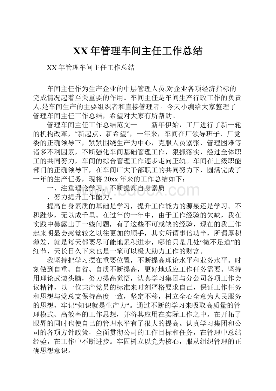 XX年管理车间主任工作总结.docx