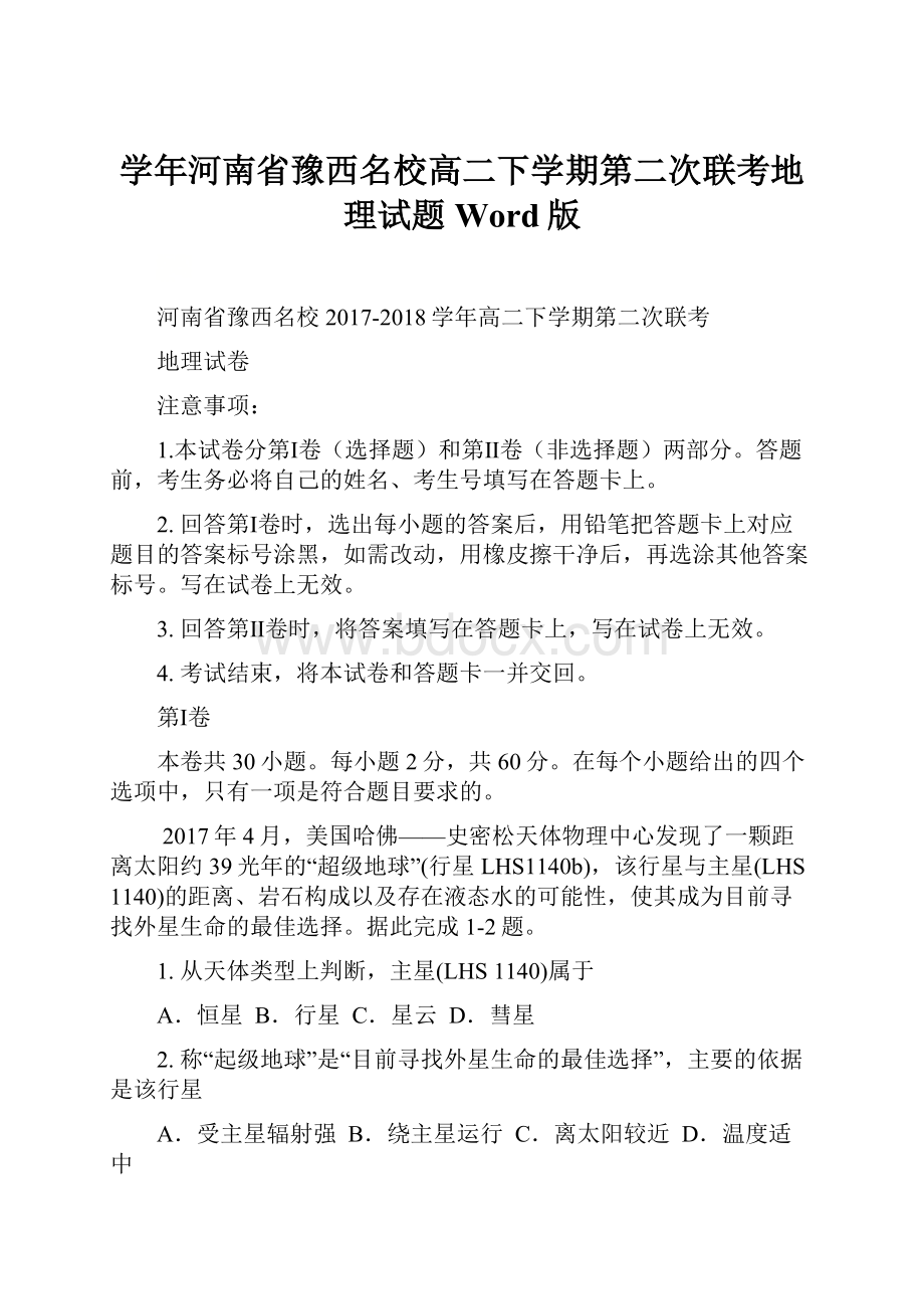 学年河南省豫西名校高二下学期第二次联考地理试题 Word版.docx