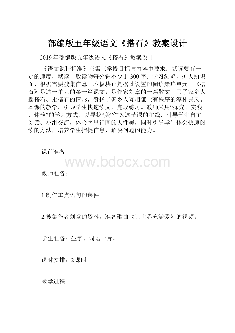 部编版五年级语文《搭石》教案设计.docx