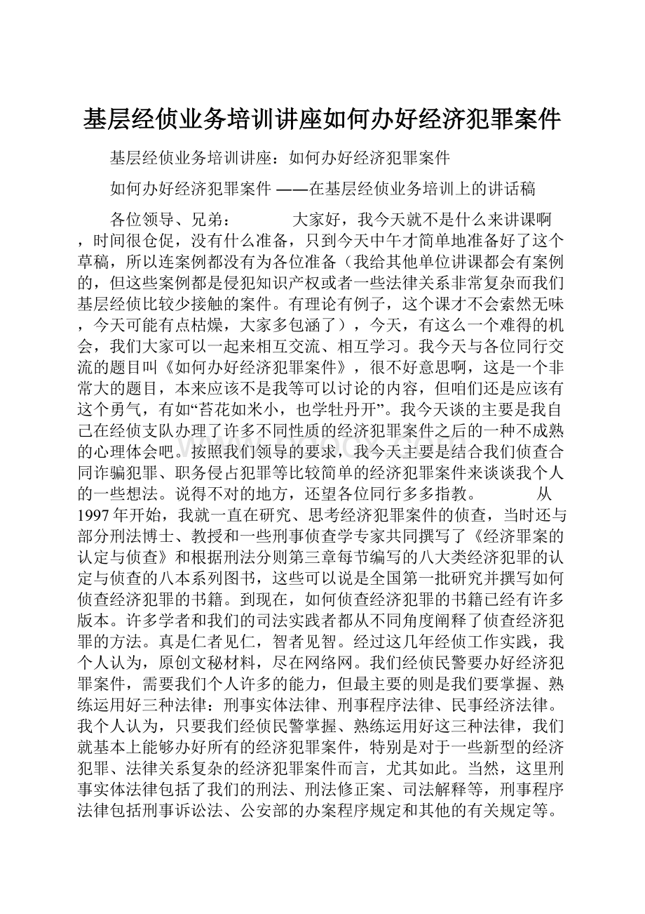 基层经侦业务培训讲座如何办好经济犯罪案件.docx