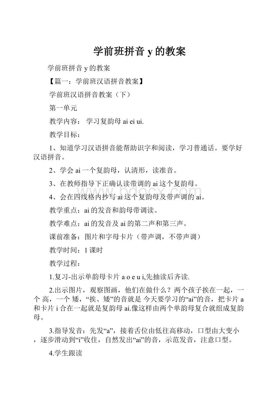 学前班拼音y的教案.docx_第1页