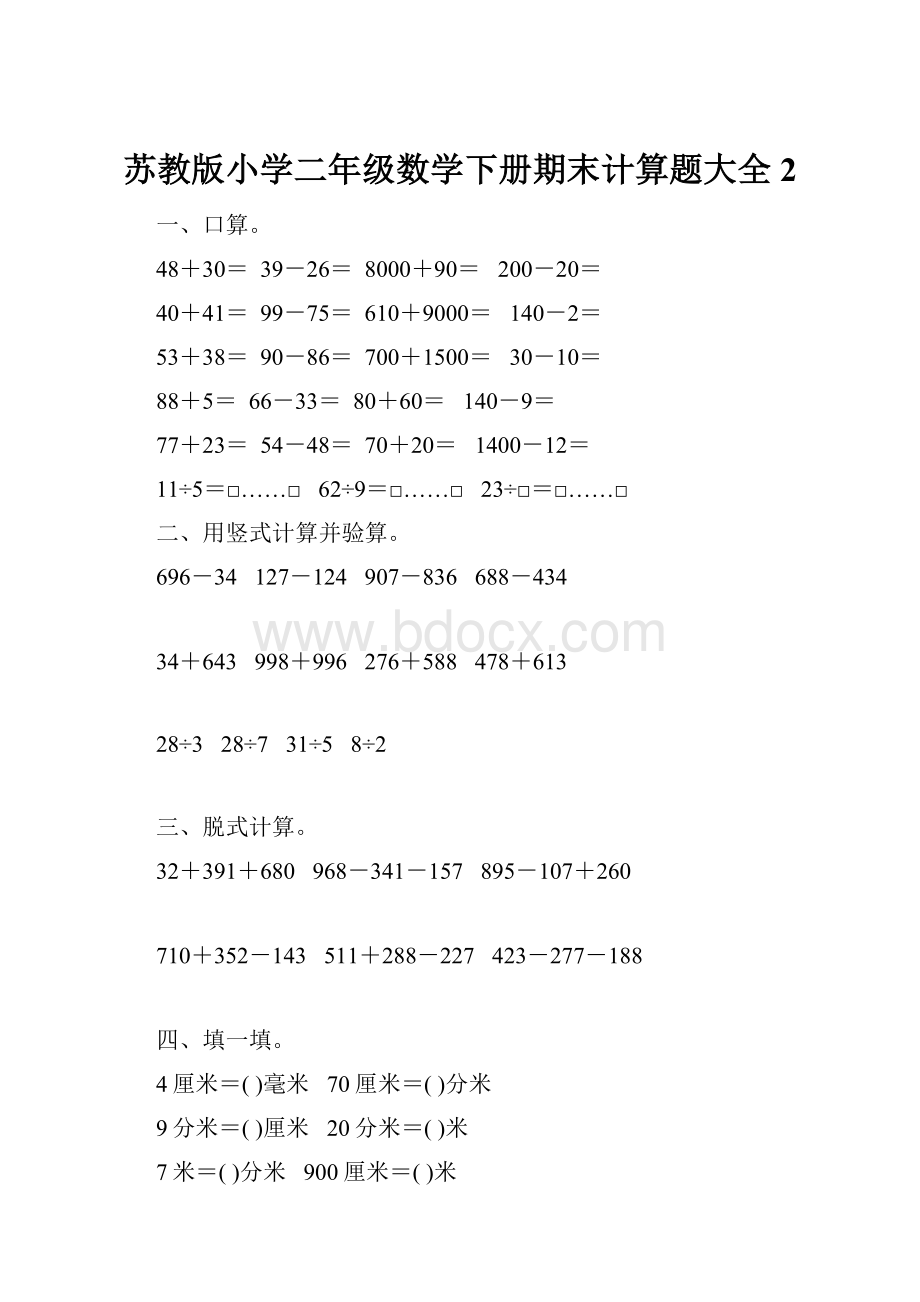 苏教版小学二年级数学下册期末计算题大全2.docx_第1页