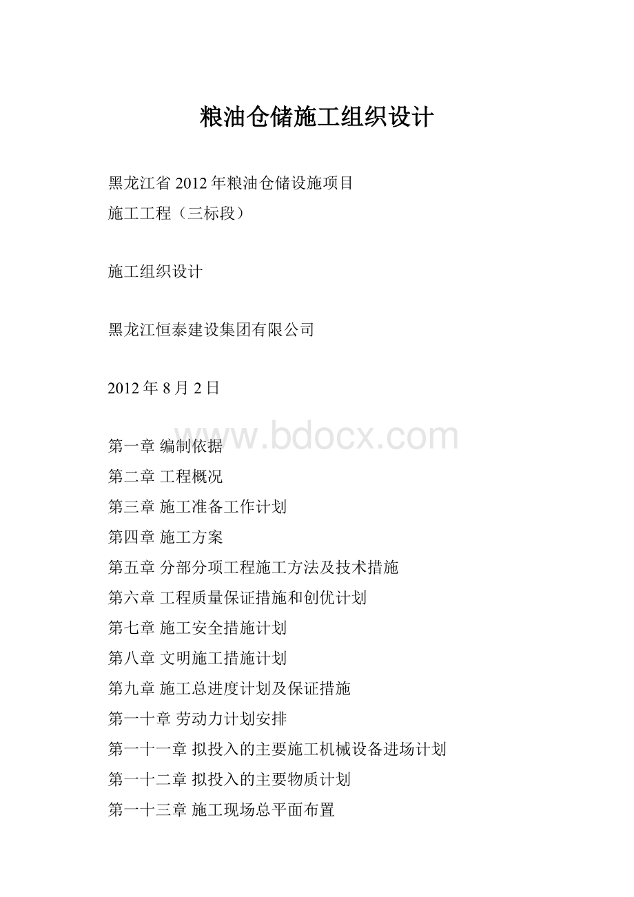 粮油仓储施工组织设计.docx