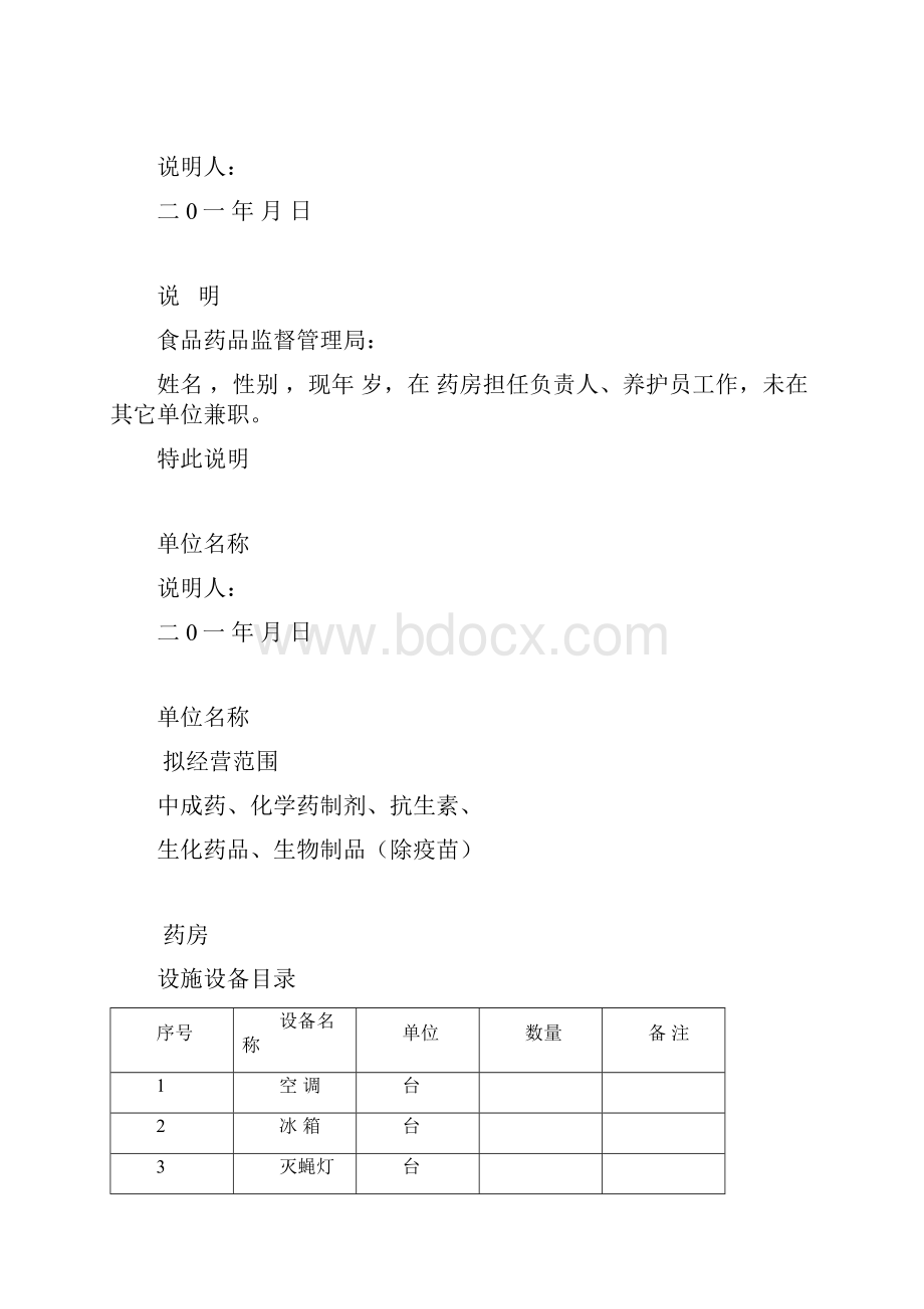 新办药店所需所有资料.docx_第2页