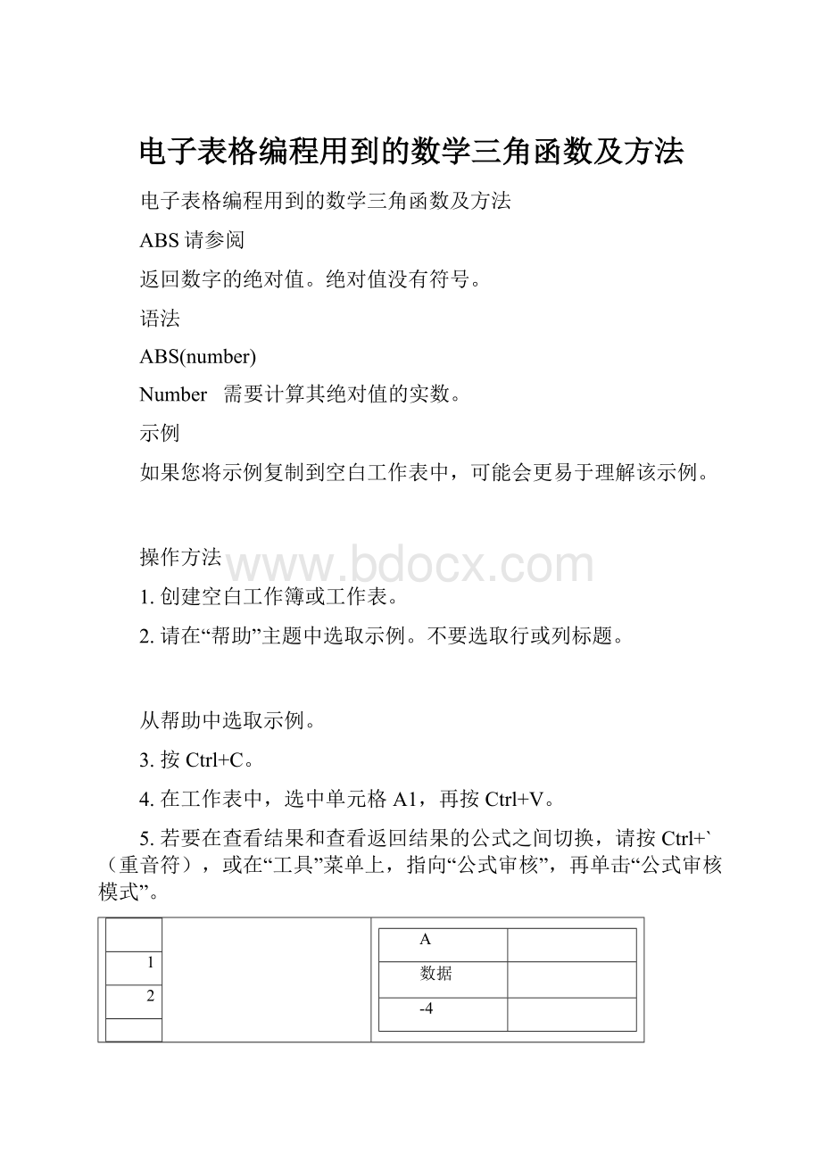 电子表格编程用到的数学三角函数及方法.docx_第1页