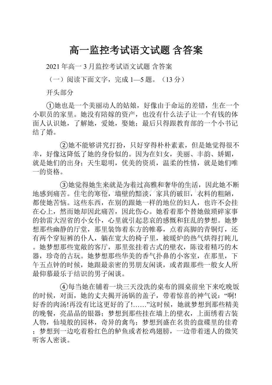 高一监控考试语文试题 含答案.docx