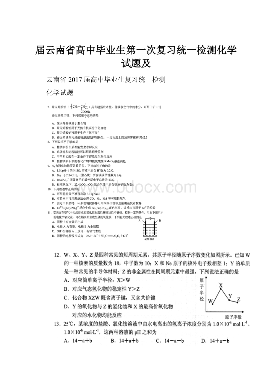 届云南省高中毕业生第一次复习统一检测化学试题及.docx