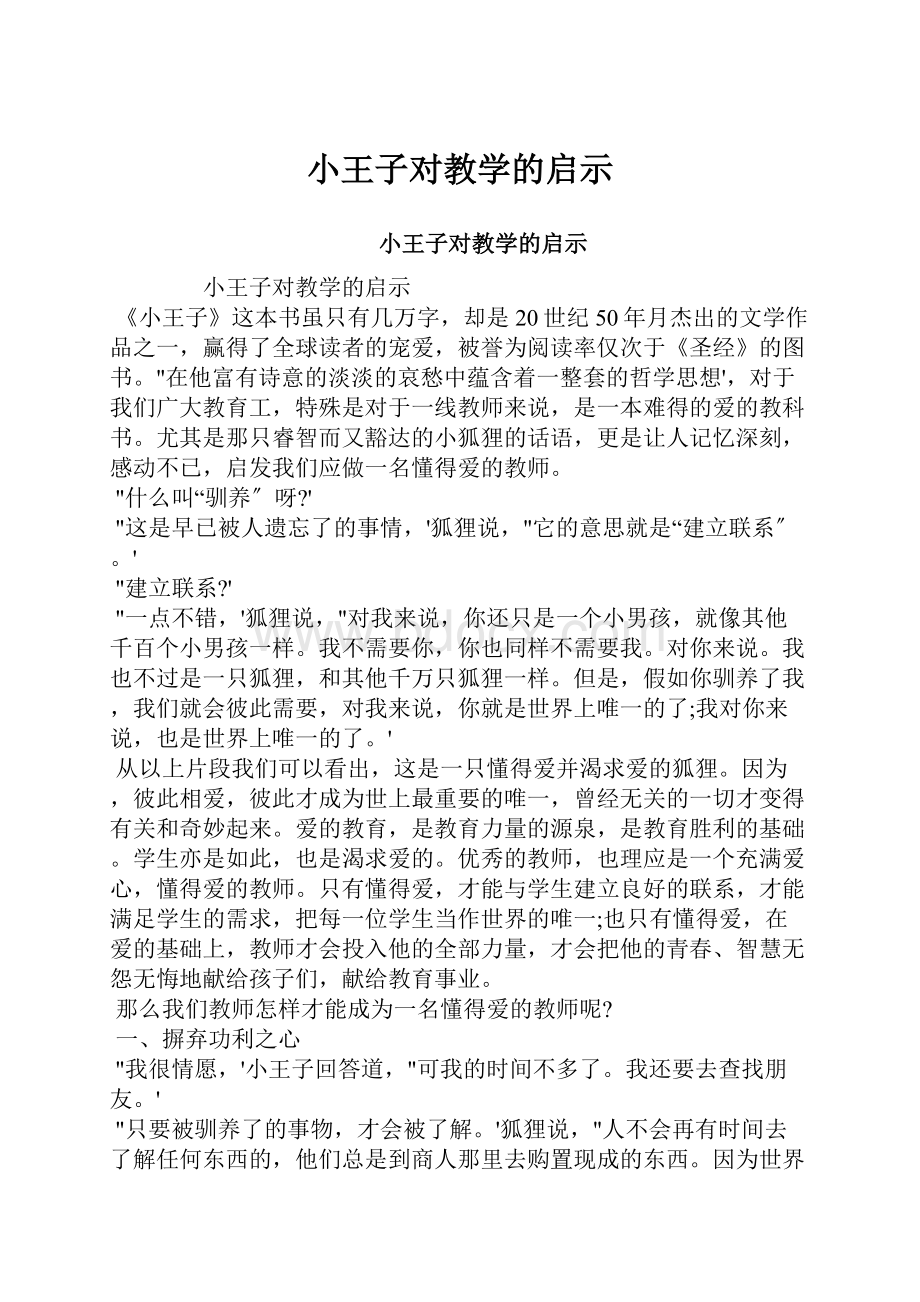 小王子对教学的启示.docx_第1页