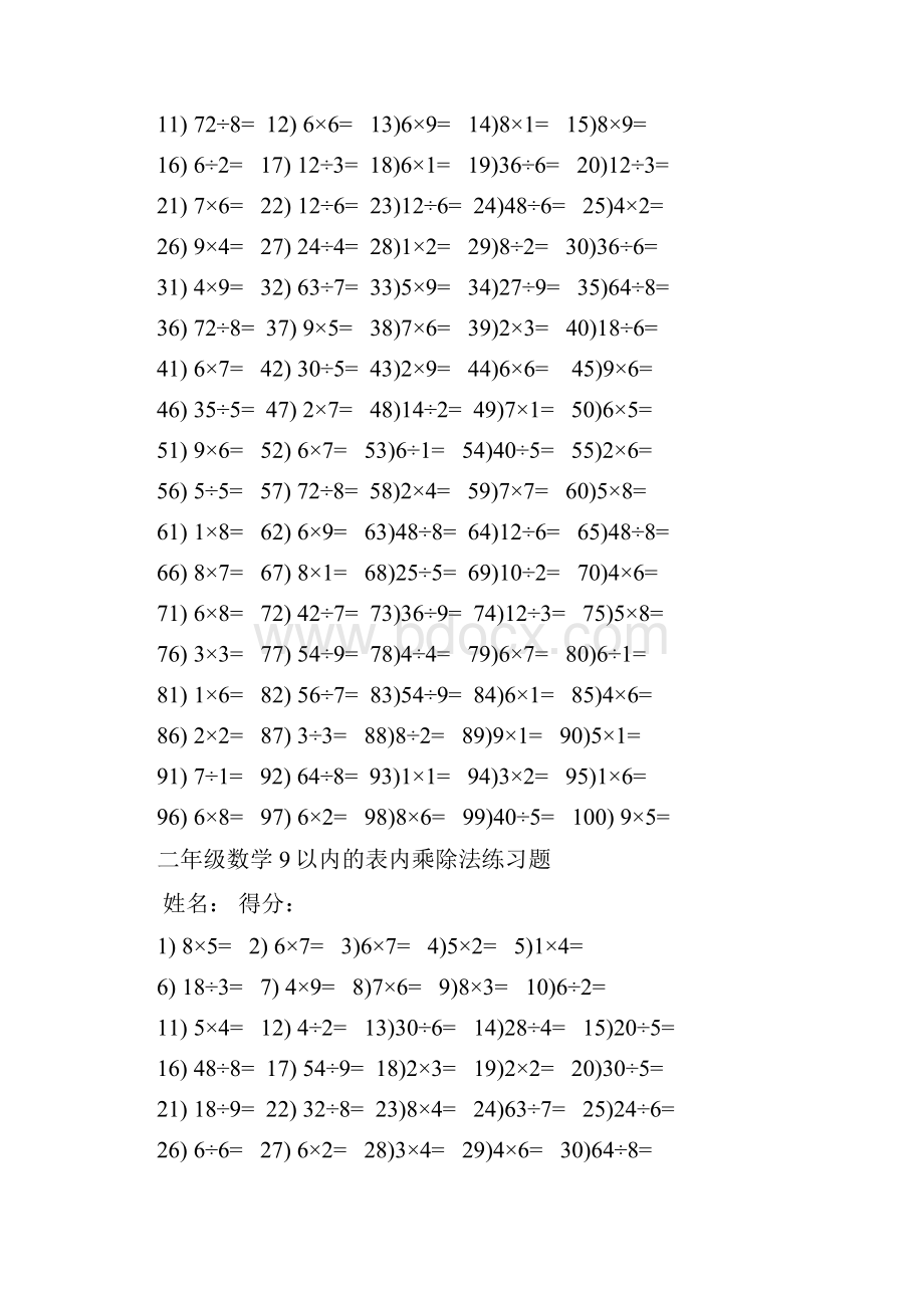 二年级数学以内的表内乘除法练习题.docx_第2页