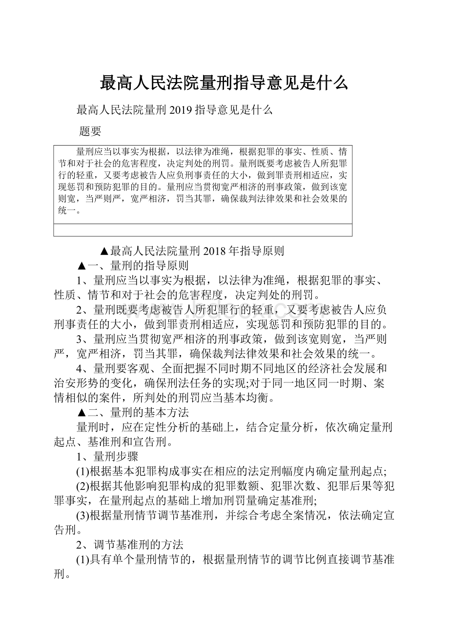 最高人民法院量刑指导意见是什么.docx