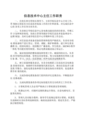 信息技术中心主任工作职责.docx