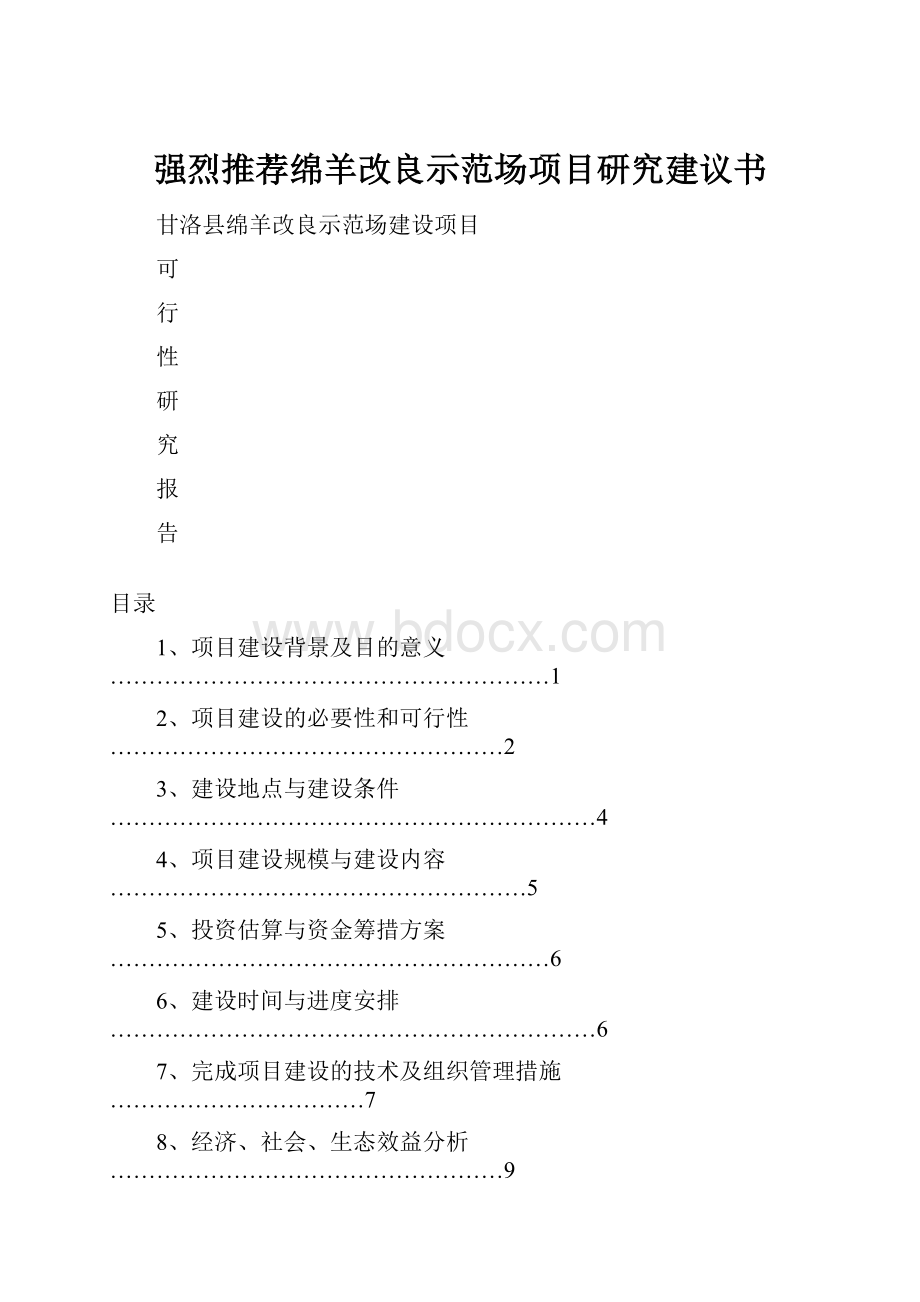 强烈推荐绵羊改良示范场项目研究建议书.docx