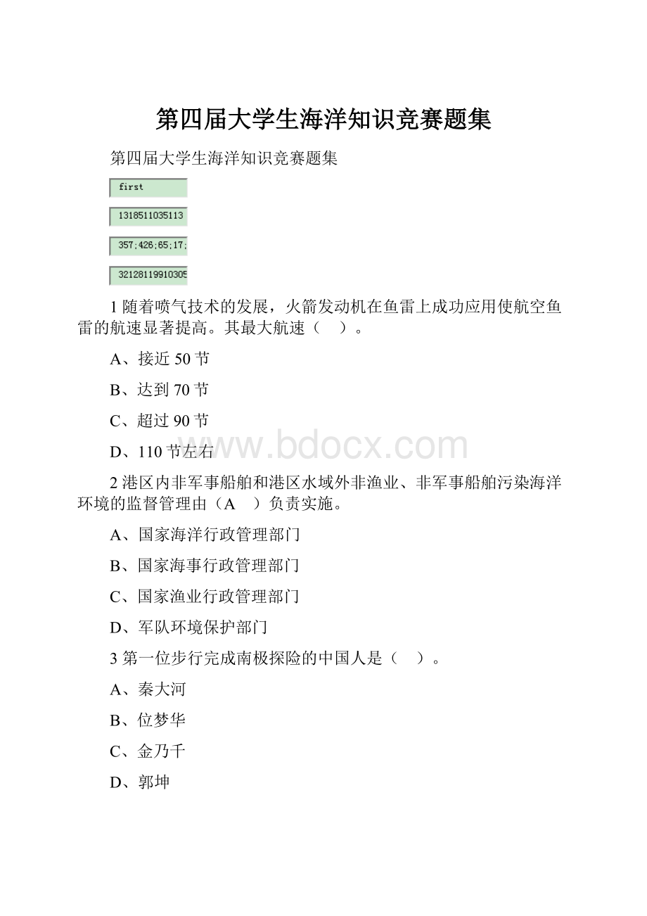 第四届大学生海洋知识竞赛题集.docx_第1页