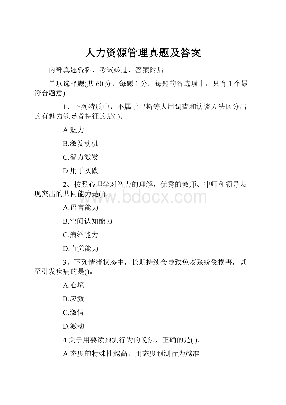 人力资源管理真题及答案.docx