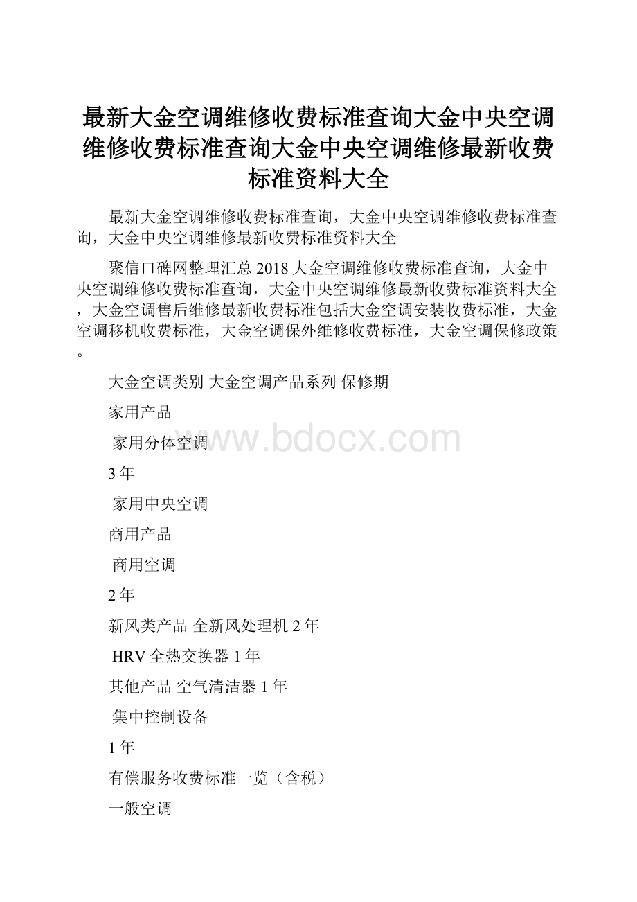 最新大金空调维修收费标准查询大金中央空调维修收费标准查询大金中央空调维修最新收费标准资料大全.docx_第1页