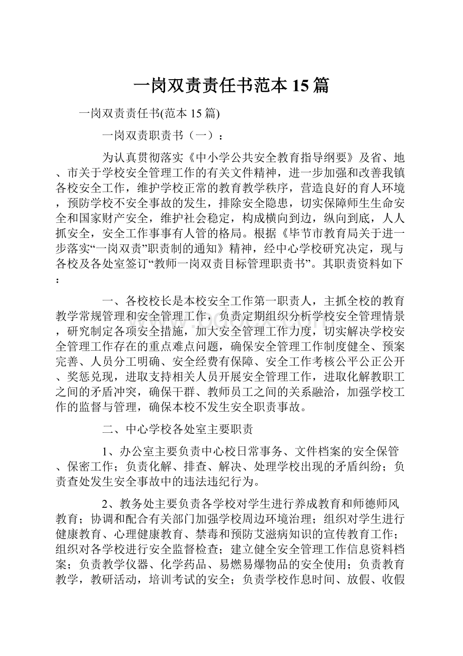 一岗双责责任书范本15篇.docx