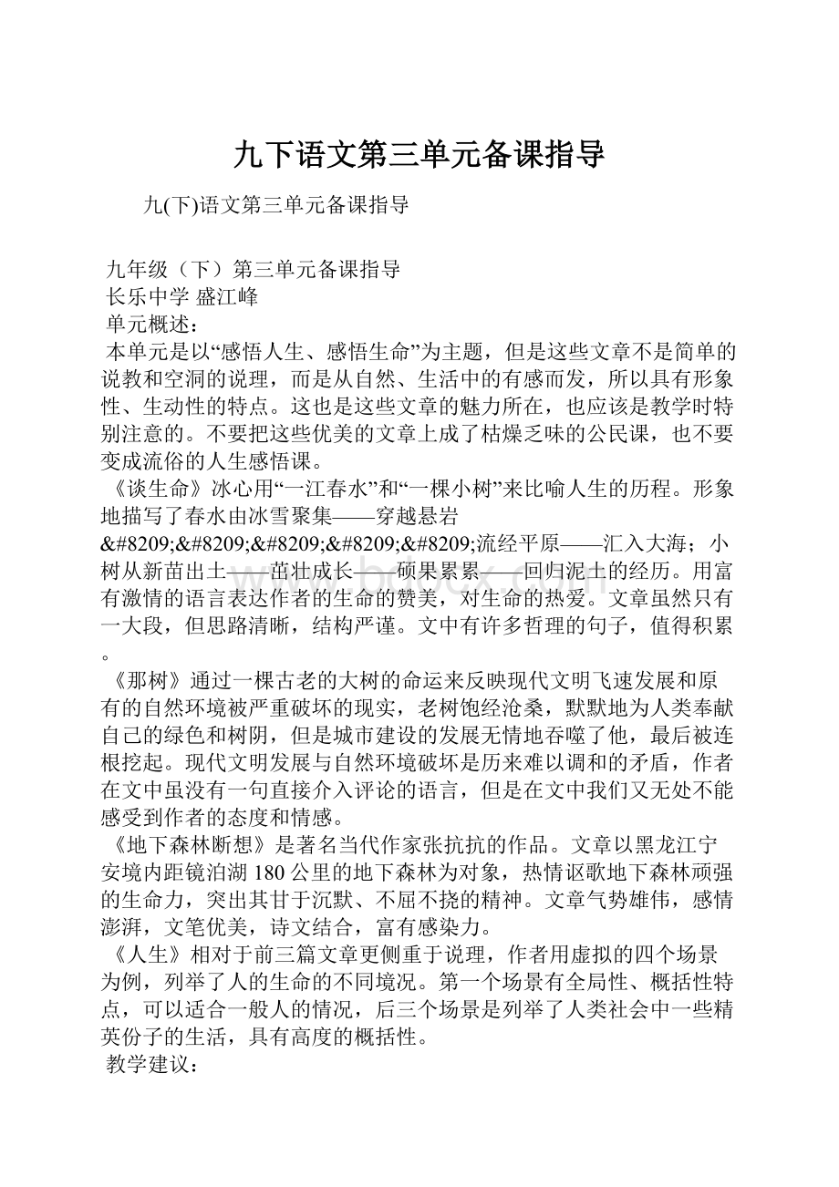 九下语文第三单元备课指导.docx_第1页