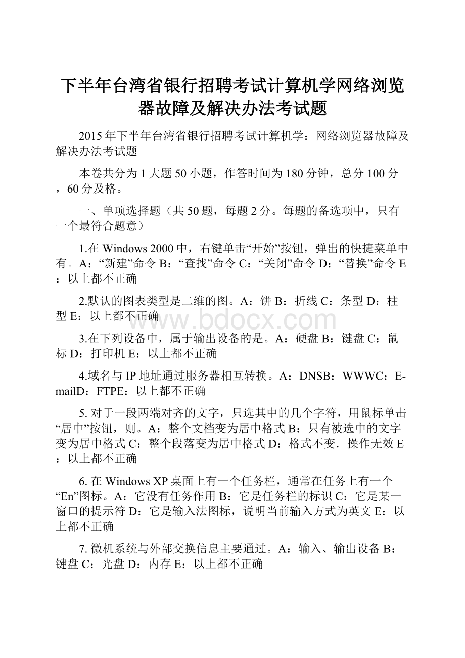 下半年台湾省银行招聘考试计算机学网络浏览器故障及解决办法考试题.docx