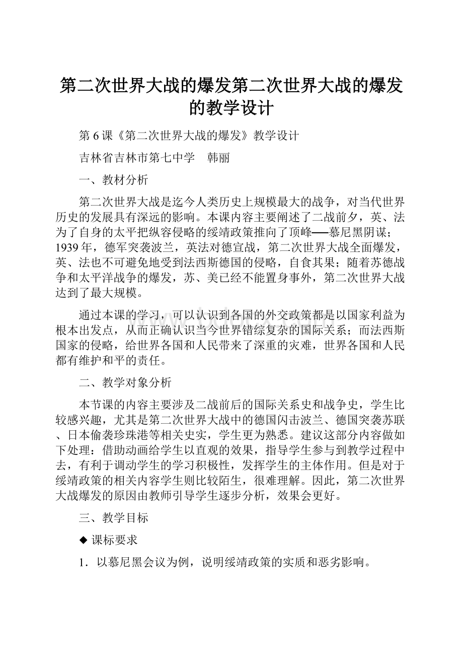 第二次世界大战的爆发第二次世界大战的爆发 的教学设计.docx_第1页