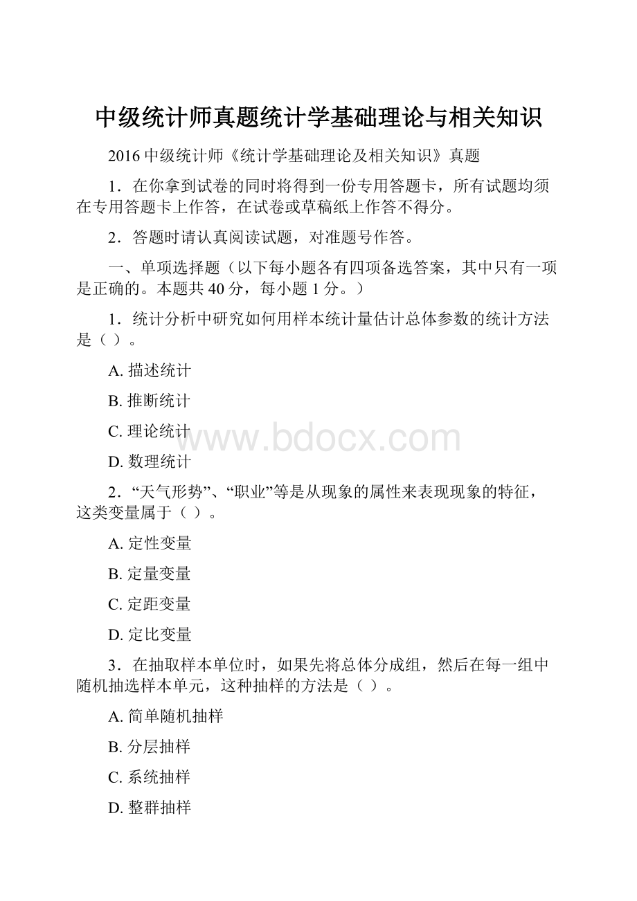 中级统计师真题统计学基础理论与相关知识.docx